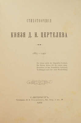[Собрание В.Г. Лидина]. Цертелев Д.Н. Стихотворения князя Д.Н. Цертелева. СПб., 1902.